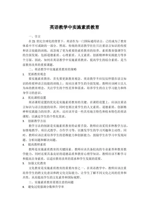 英语教学中实施素质教育