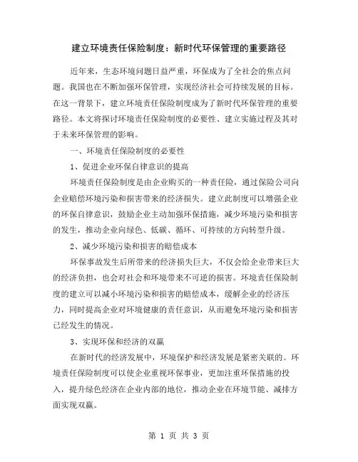 建立环境责任保险制度：新时代环保管理的重要路径
