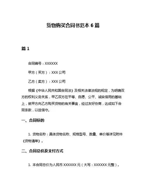 货物购买合同书范本6篇