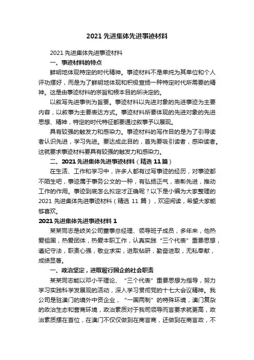 2021先进集体先进事迹材料（精选11篇）