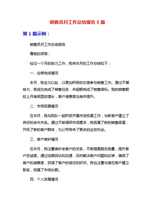 销售员月工作总结报告5篇
