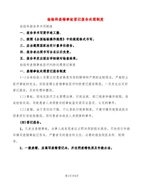 检验科差错事故登记报告处理制度(5篇)