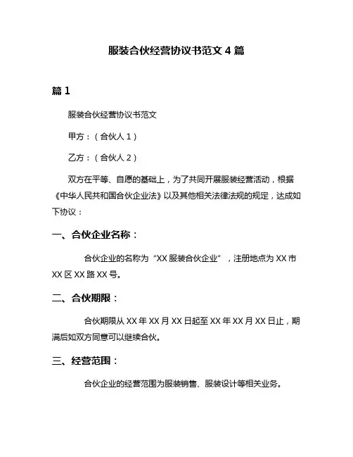 服装合伙经营协议书范文4篇