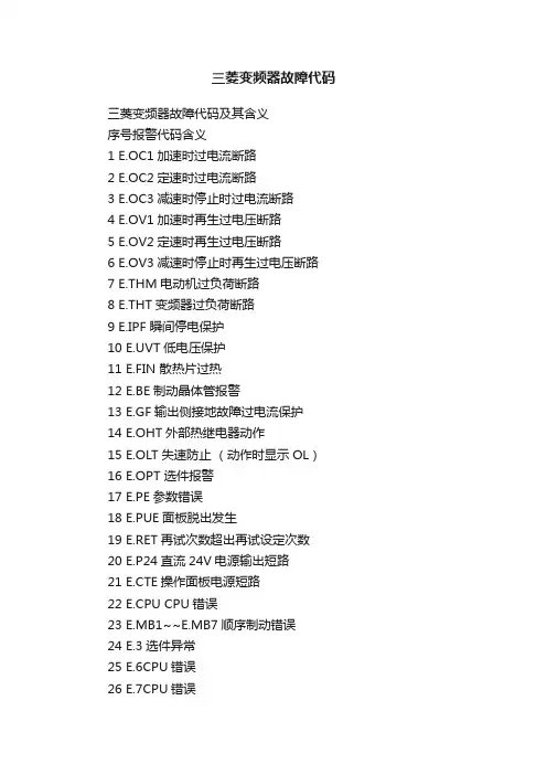 三菱变频器故障代码