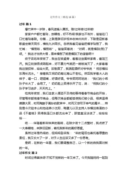 过年作文（精选16篇）