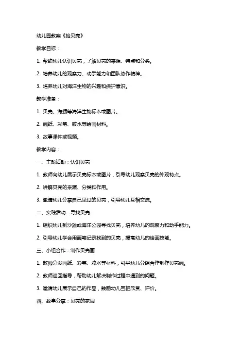 幼儿园教案拾贝壳