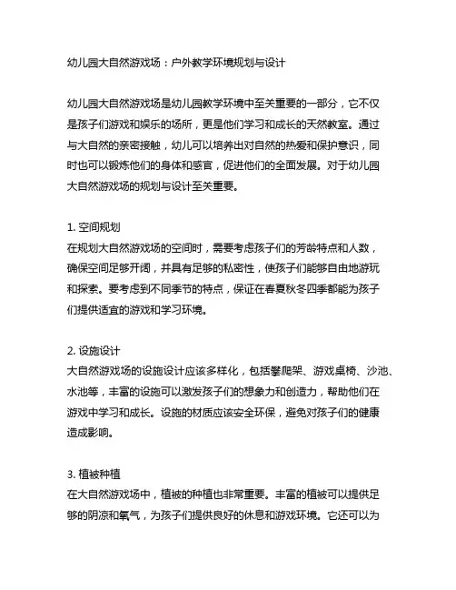 幼儿园大自然游戏场：户外教学环境规划与设计