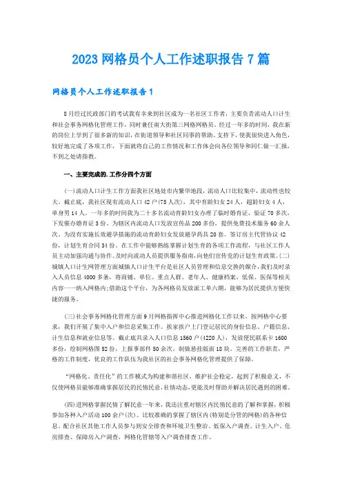 2023网格员个人工作述职报告7篇
