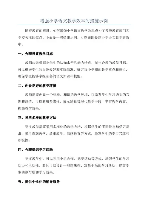 增强小学语文教学效率的措施示例