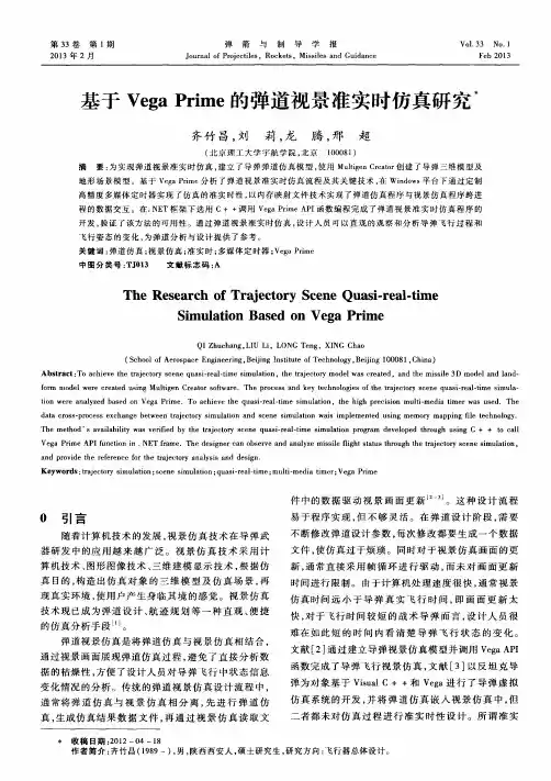 基于Vega Prime的弹道视景准实时仿真研究