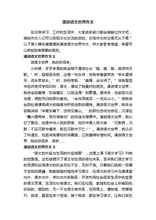 漫游语文世界作文（通用3篇）