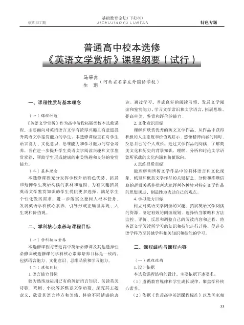 普通高中校本选修《英语文学赏析》课程纲要(试行)