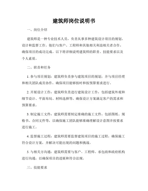 建筑师岗位说明书