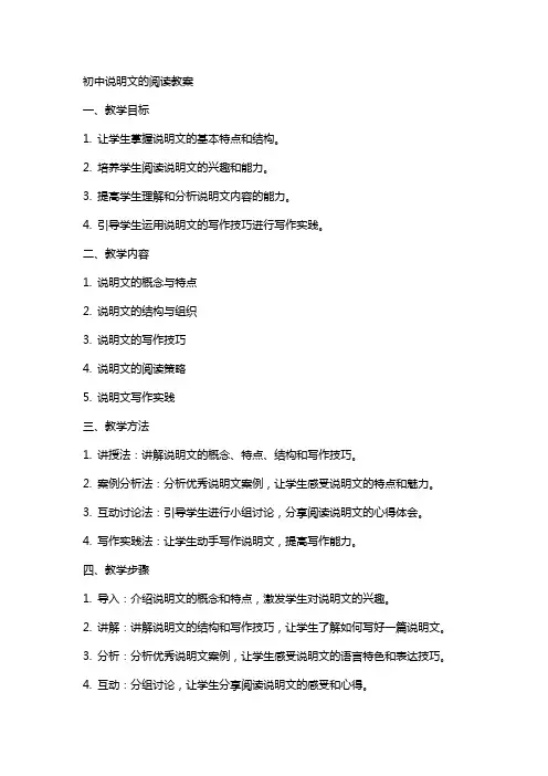 初中说明文的阅读教案