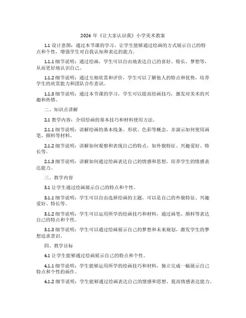 2024年《让大家认识我》小学美术教案