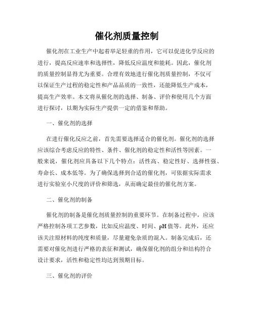 催化剂质量控制