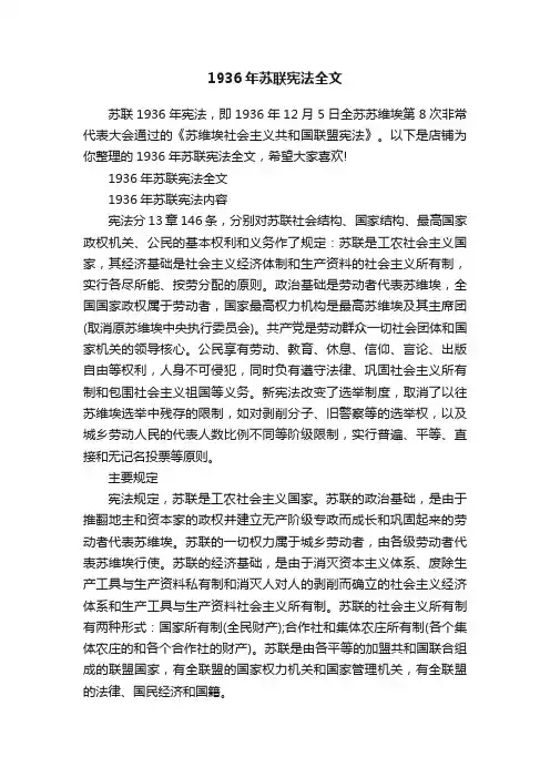 1936年苏联宪法全文