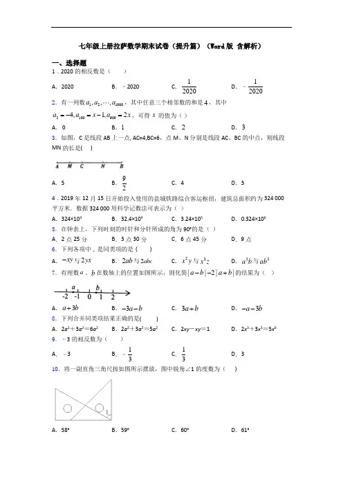 七年级上册拉萨数学期末试卷(提升篇)(Word版 含解析)