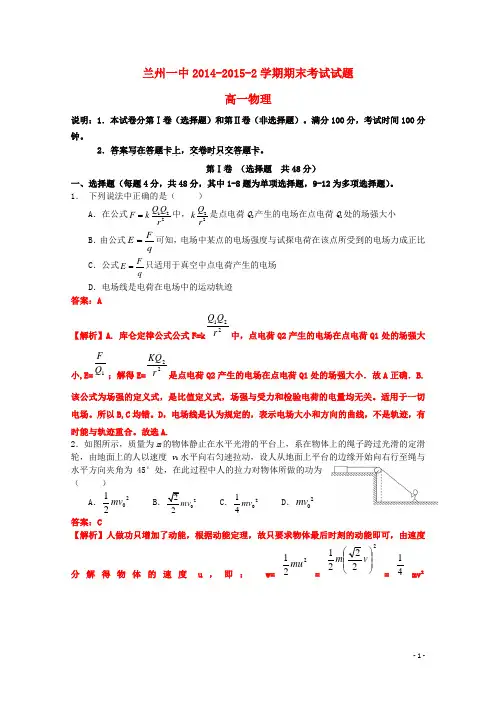 甘肃省兰州第一中学2014_2015学年高一物理下学期期末考试试题(含解析)