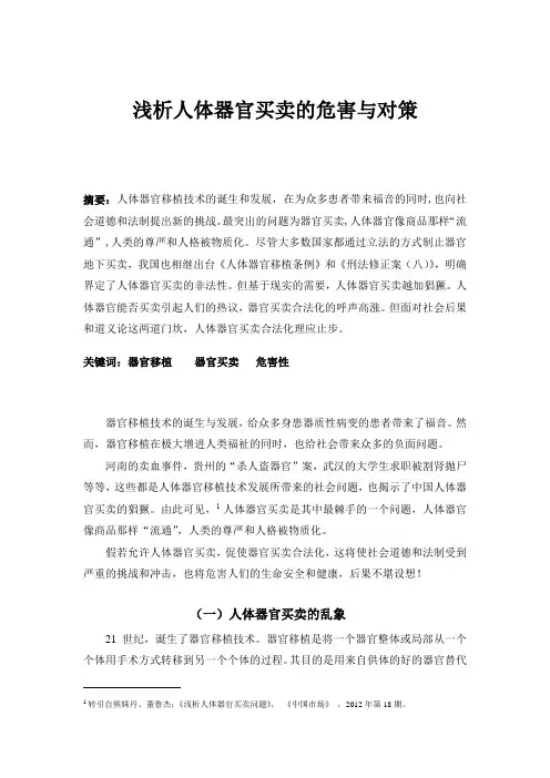 论人体器官买卖的后果1