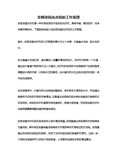 变频滚筒洗衣机的工作原理