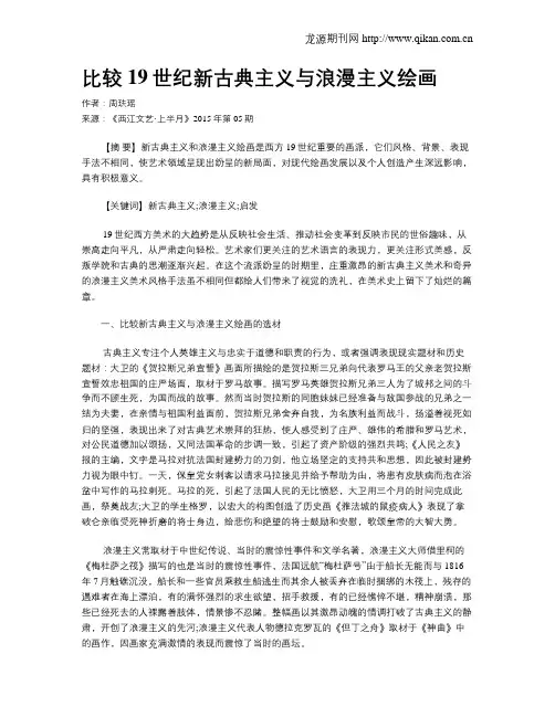 比较19世纪新古典主义与浪漫主义绘画