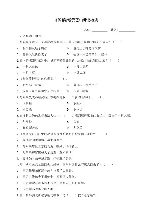 《骑鹅旅行记》阅读检测