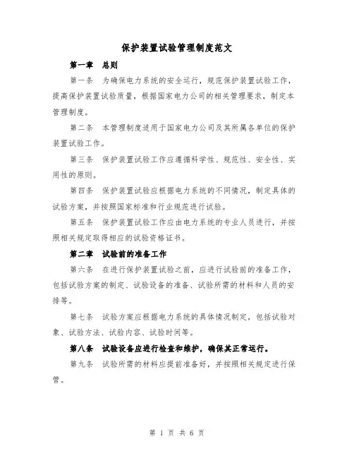 保护装置试验管理制度范文(三篇)