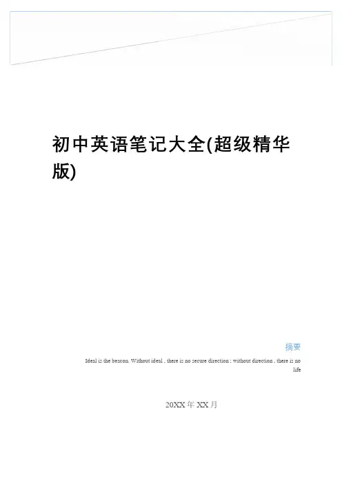 最新初中英语笔记大全(超级精华版)word版本