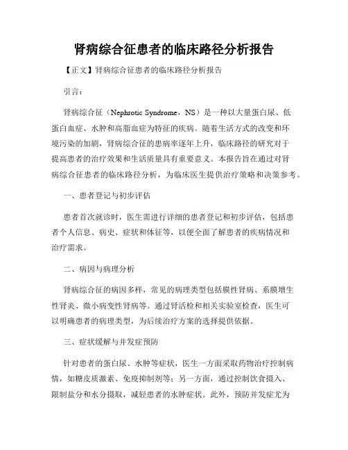肾病综合征患者的临床路径分析报告