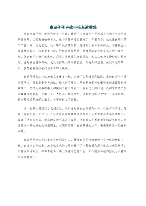 金波爷爷讲故事根鸟读后感