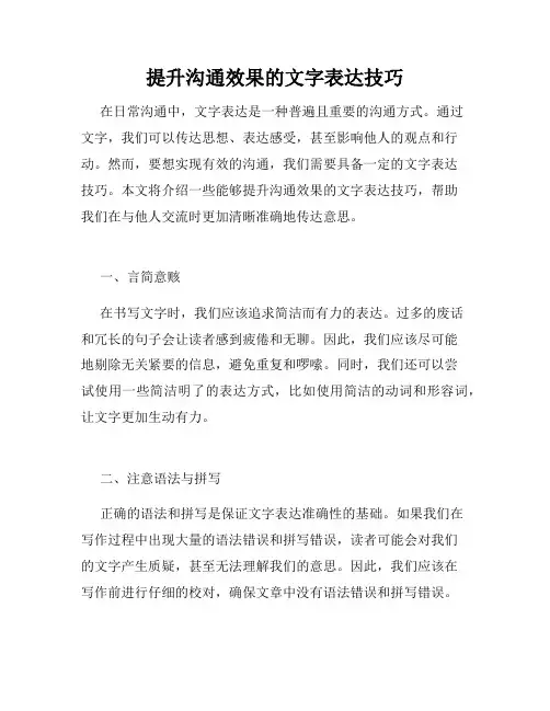 提升沟通效果的文字表达技巧