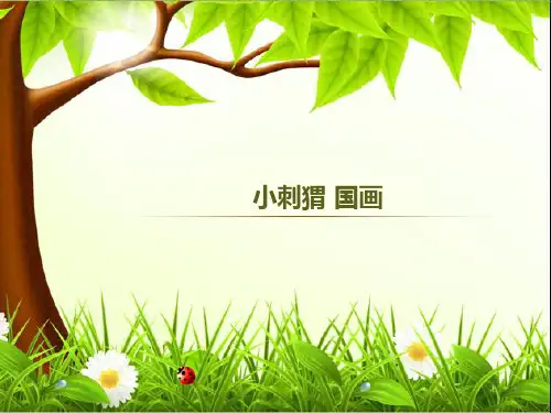 (精选)儿童国画精品教学课件：小刺猬