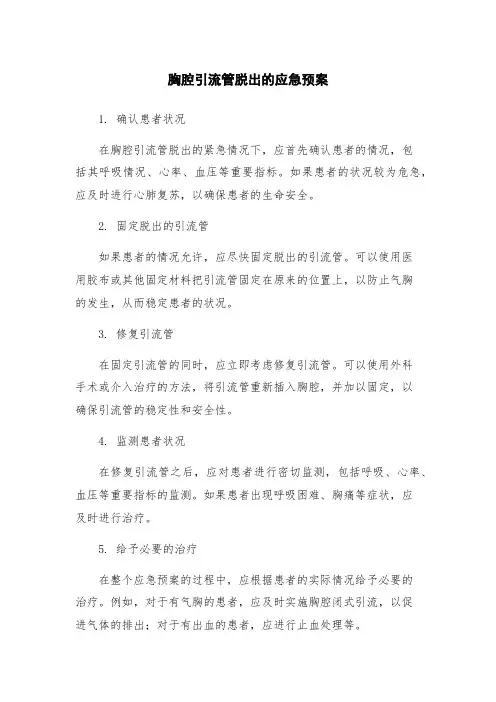 胸腔引流管脱出的应急预案