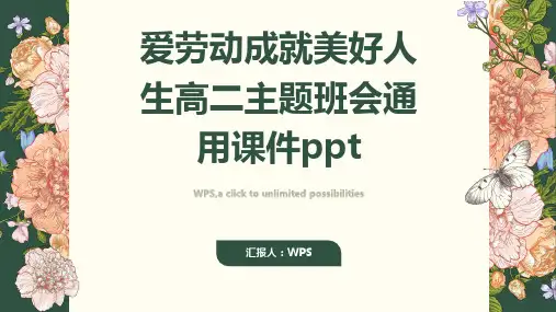 爱劳动成就美好人生高二主题班会通用课件ppt