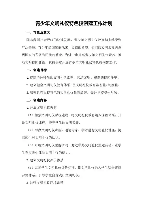 青少年文明礼仪特色校创建工作计划