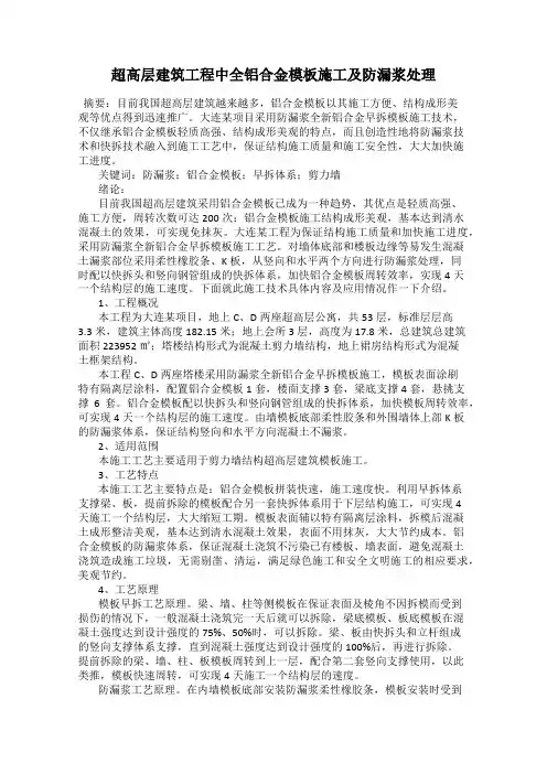 超高层建筑工程中全铝合金模板施工及防漏浆处理