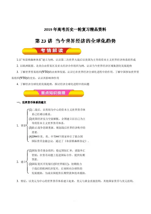 2019年高考历史一轮复习精品资料第23讲当今世界经济的全球化趋势(教学案)含解析