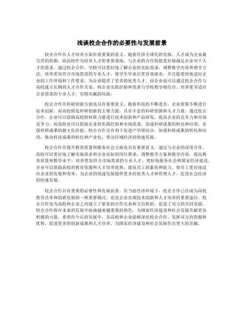 浅谈校企合作的必要性与发展前景