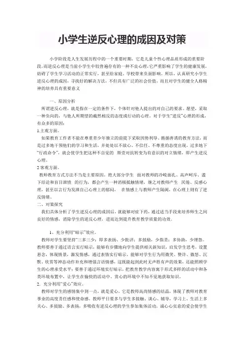 小学生逆反心理的成因及对策