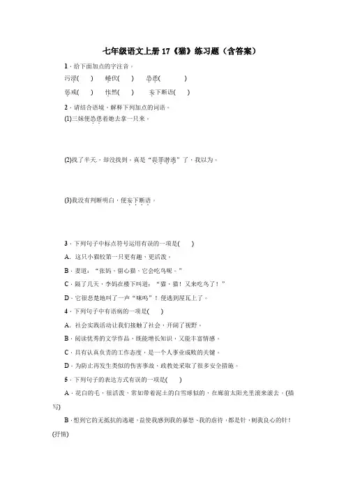 七年级语文上册17《猫》练习题(含答案)