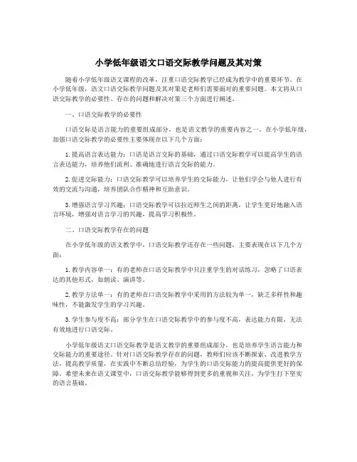 小学低年级语文口语交际教学问题及其对策