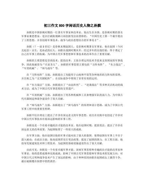 初三作文800字闲话历史人物之孙膑