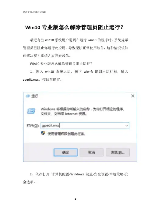 Win10专业版怎么解除管理员阻止运行？