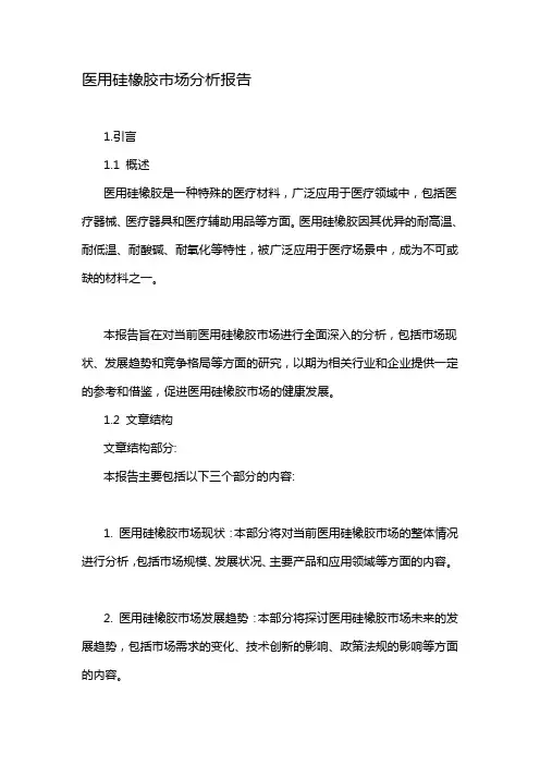 医用硅橡胶市场分析报告
