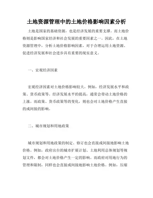 土地资源管理中的土地价格影响因素分析