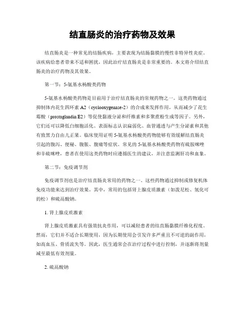 结直肠炎的治疗药物及效果