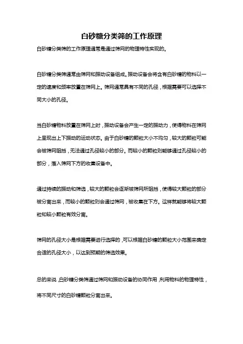白砂糖分类筛的工作原理