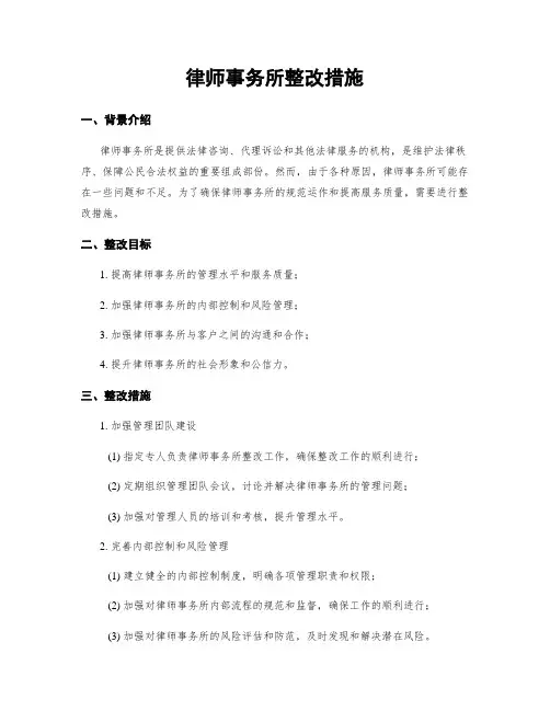 律师事务所整改措施