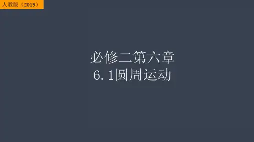 圆周运动 人教版(2019)必修二高中物理课件